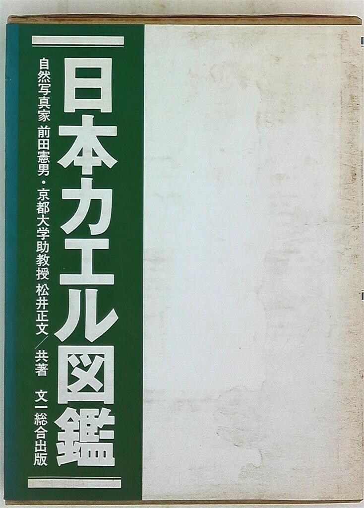 日本産カエル大鑑 文一総合出版 ケース付き 9784829988435 日本産