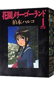 花園メリーゴーランド 全巻セット 柏木ハルコ 2025年最新】花園メリーゴーランド 全巻の人気アイテム - メルカリ