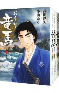 おーい!竜馬 【新装版】 u003c全12巻セットu003e／小山ゆう 竜馬 小山ゆう 新装版 お~い!竜馬新装版 1-12巻・全巻完結セット お~い!