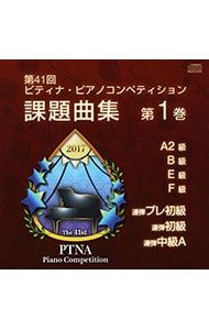 CD／オムニバス／第41回 ピティナ・ピアノコンペティション 課題曲集