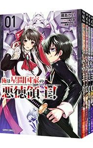 【全巻初版帯付き】俺は星間国家の悪徳領主!1〜10 特典あり 俺は星間国家の悪徳領主！⑩｜オーバーラップ文庫