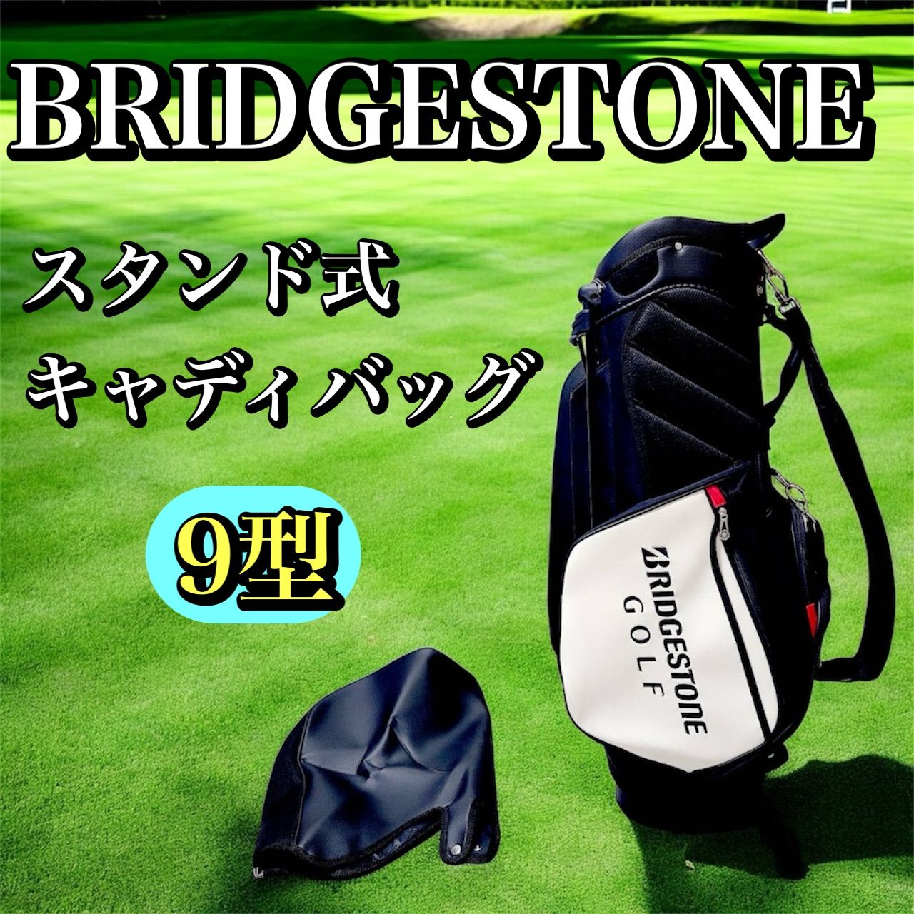 良品】BRIDGESTONE ブリヂストン プロモデル 9型 スタンド式 キャディ