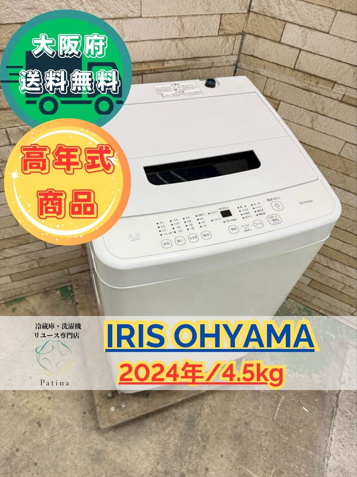 高年式】大阪送料無料☆3か月保障付き☆洗濯機☆アイリスオーヤマ☆4.5