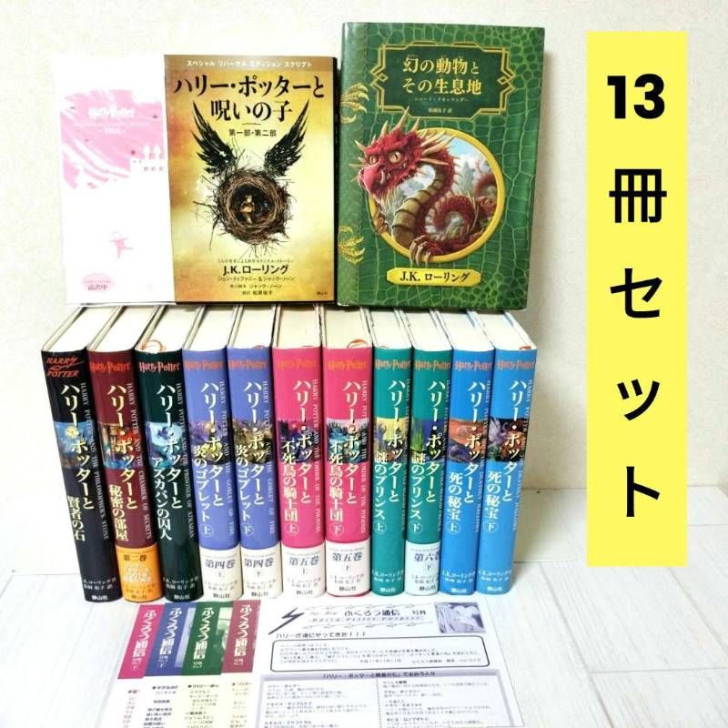 ハリーポッター 全巻セット 呪いの子 ふくろう通信 販売 美品】ハリー