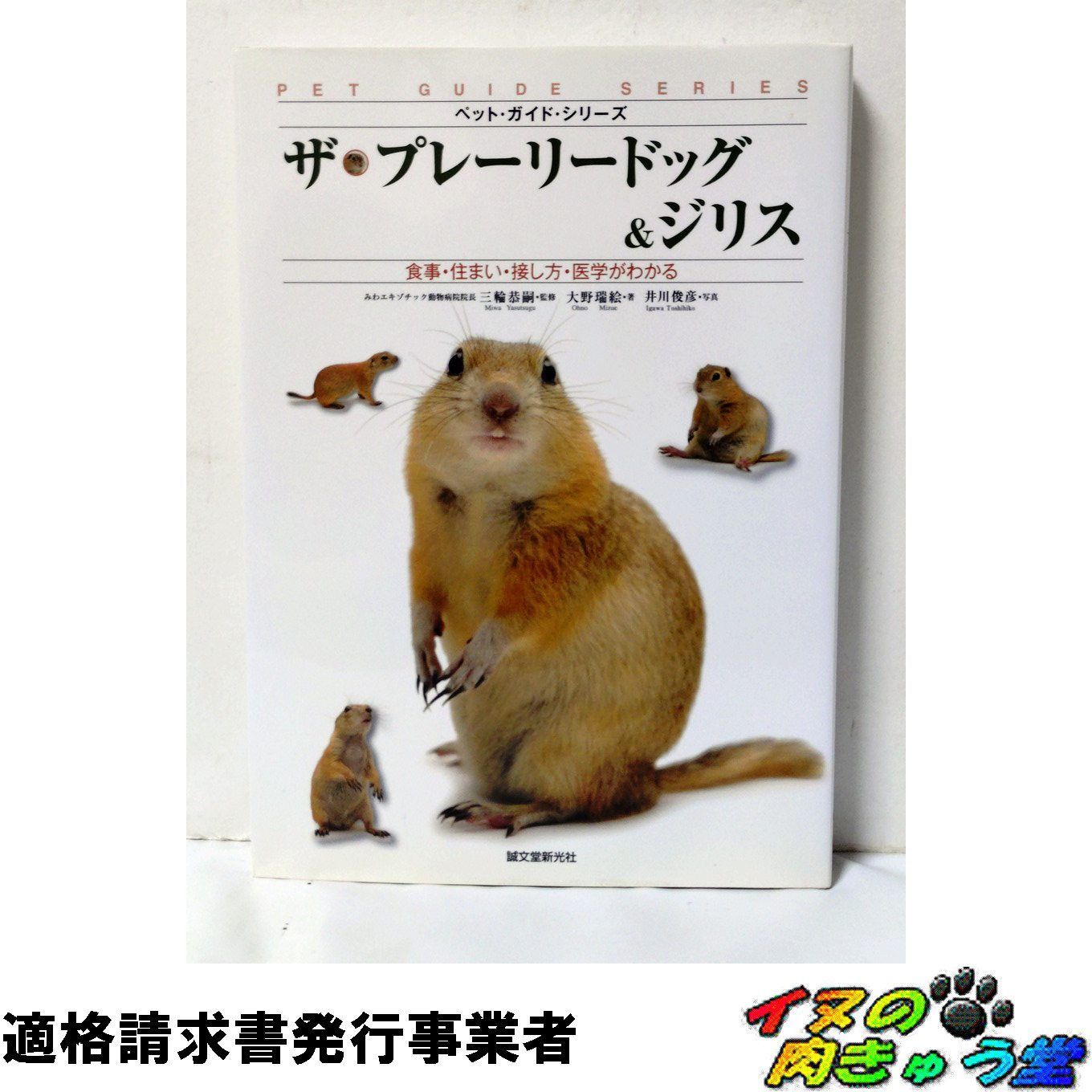 ザ・プレーリードッグ&ジリス　食事・住まい・接し方・医学がわかる ザ・プレーリードッグ&ジリス―食事・住まい・接し方・医学が
