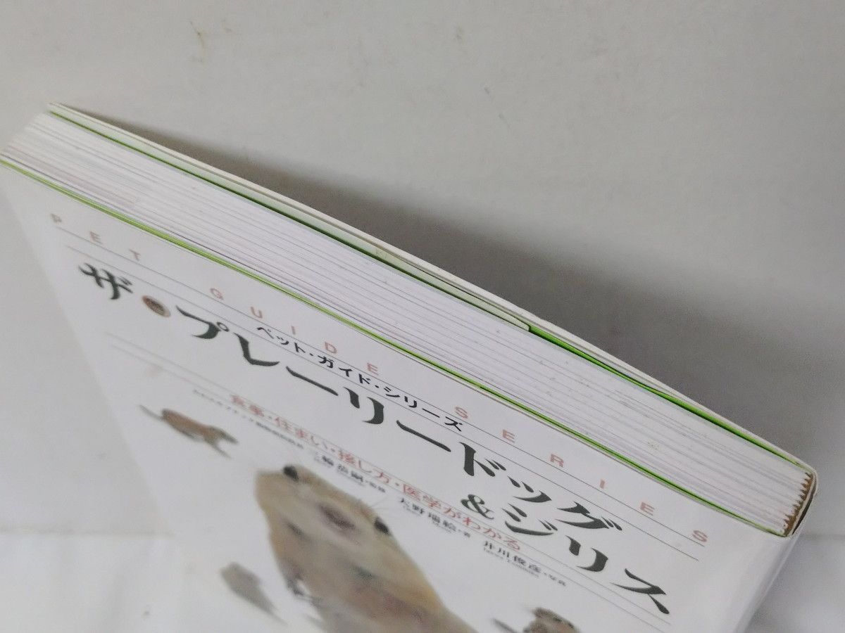 ザ・プレーリードッグ&ジリス―食事・住まい・接し方・医学が