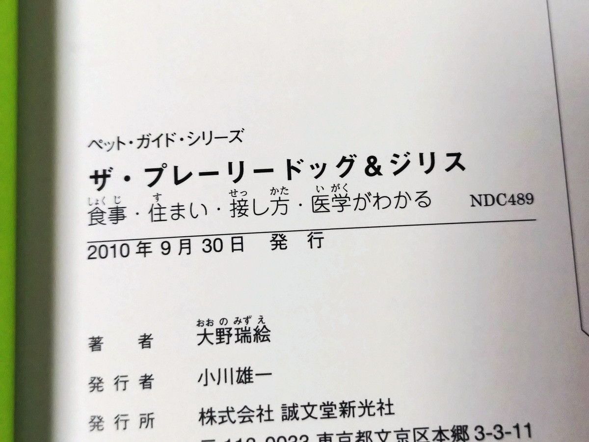 ザ・プレーリードッグ&ジリス―食事・住まい・接し方・医学が
