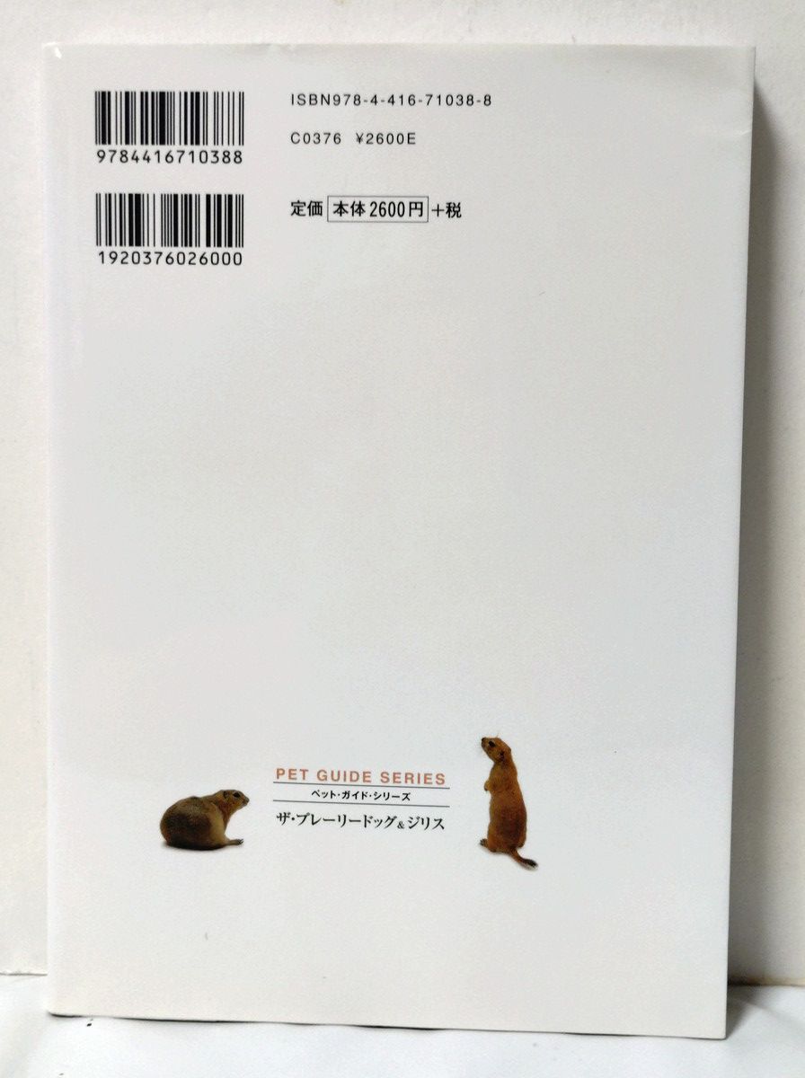 ザ・プレーリードッグ&ジリス: 食事・住まい・接し方・医学がわかる ザ・プレーリードッグ&ジリス―食事・住まい・接し方・医学が
