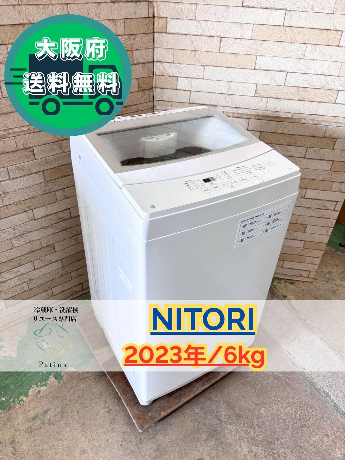 【高年式】大阪送料無料★3か月保障★洗濯機★2023年★NTR60★IS-314 大阪送料無料☆3か月保障付き☆洗濯機☆ニトリ☆6kg☆2023年☆NTR60