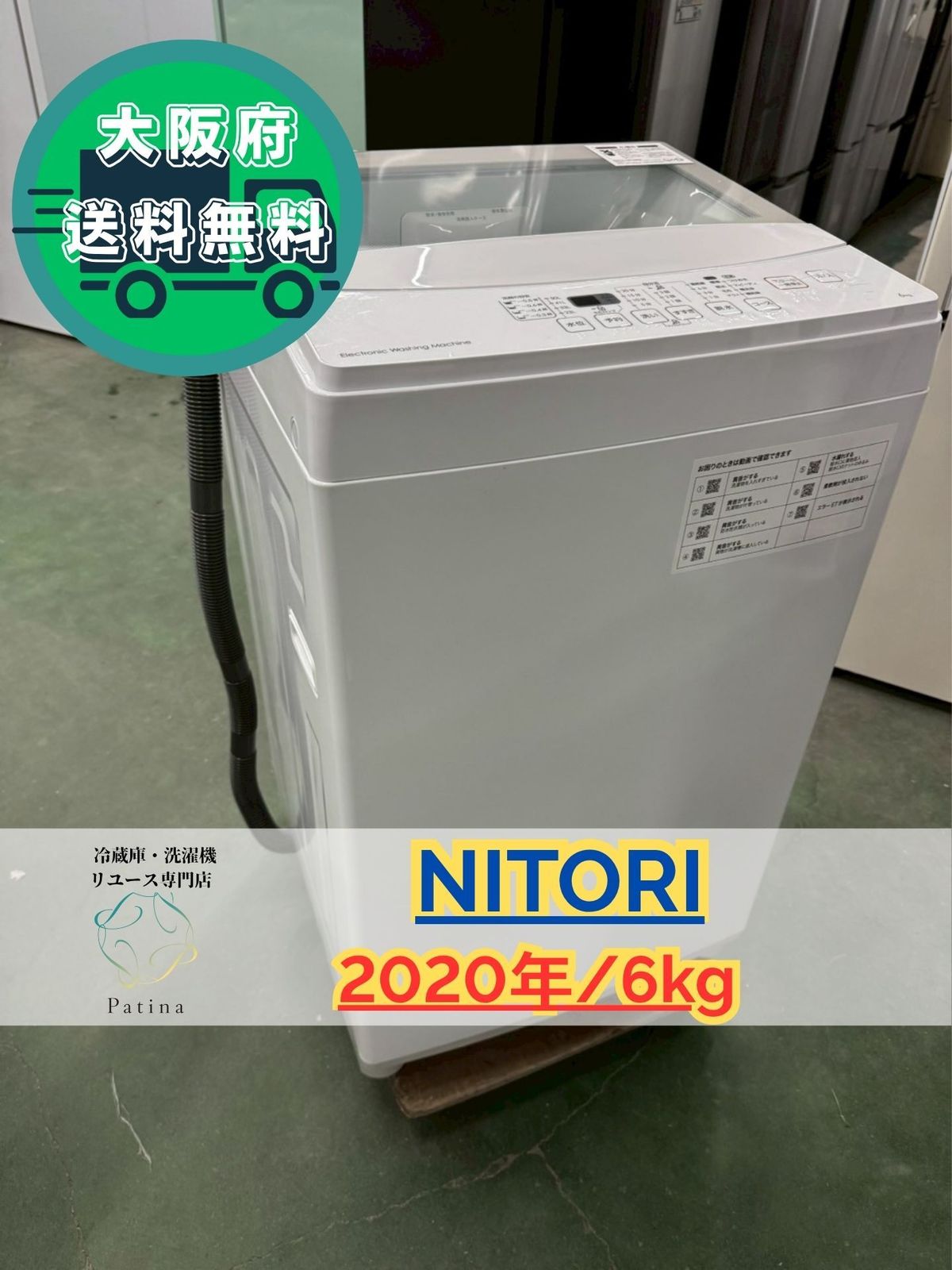 ヒ*ロ様 大阪市送料無料‼️洗濯機 2020年製 ニトリ 6kg クリーニング済 大阪送料無料☆3か月保障付き☆洗濯機☆ニトリ☆6kg☆2020年☆NTR60