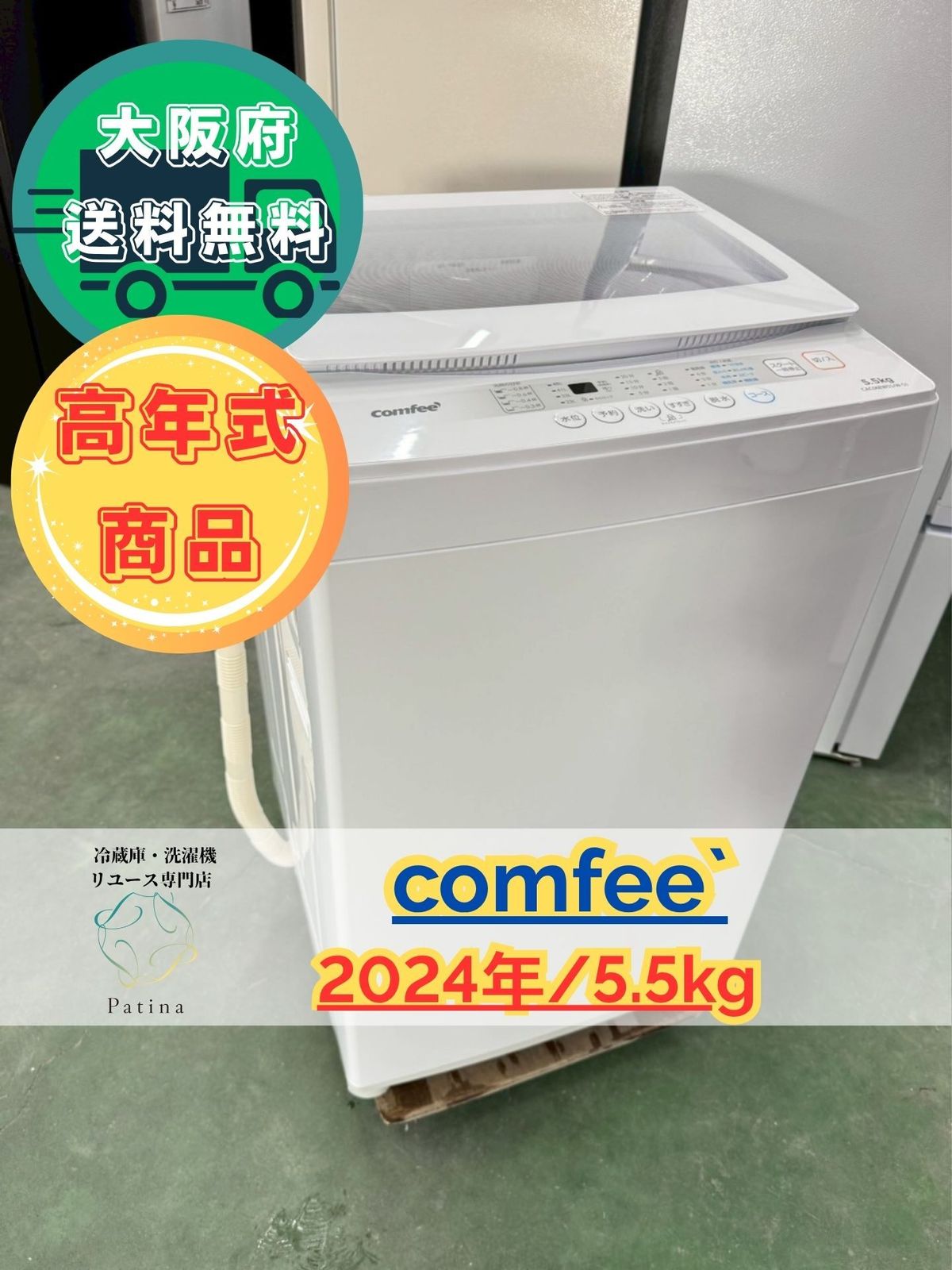 美品】大阪送料無料☆3か月保障付き☆洗濯機☆コンフィー☆5.5kg☆2024 