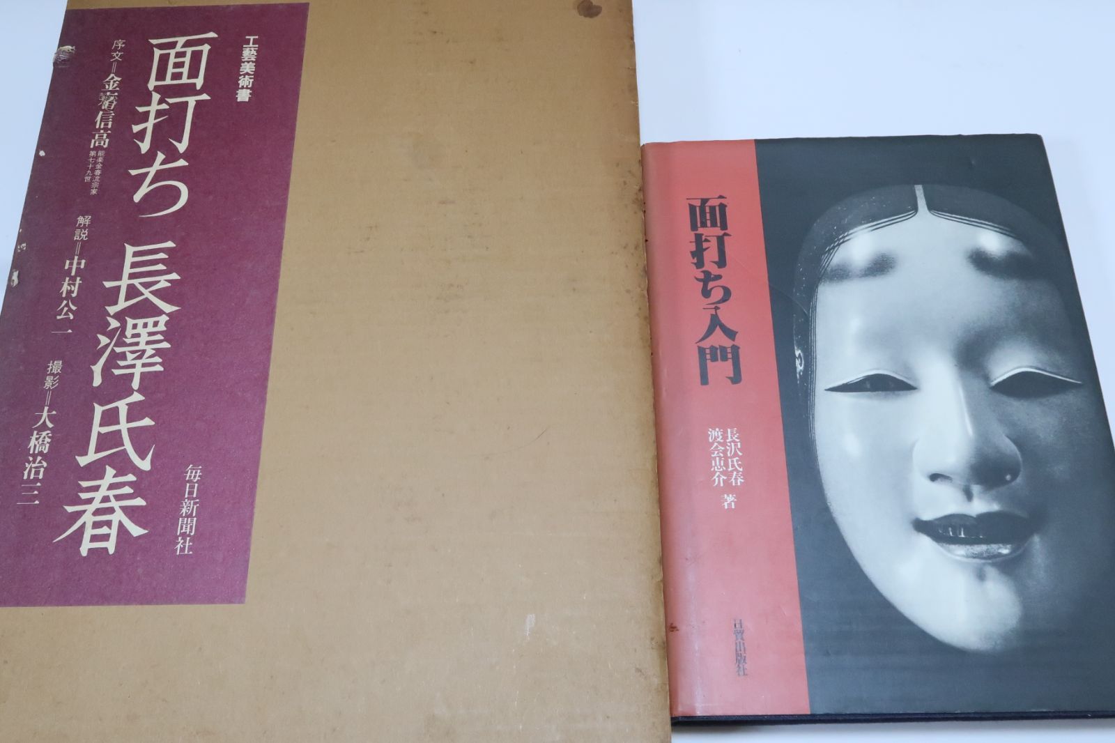 面打ち 長澤氏春 -工藝美術書-(金春信高・序文、中村公一・