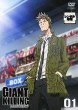 【新品未開封品】GIANT KILLING DVD 全9巻セット 中古】 GIANT KILLING ジャイアント キリング (9巻セット) [レンタル