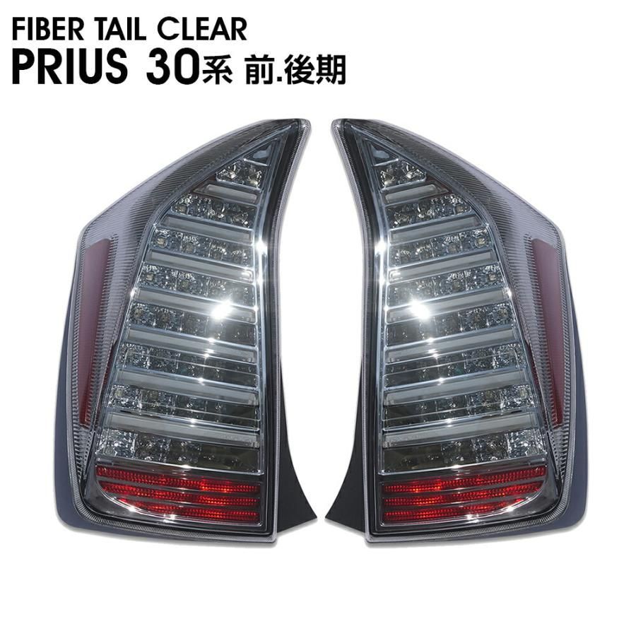 トヨタ プリウス 30系 ZVW30 フルLED テールランプ クリアタイプ 