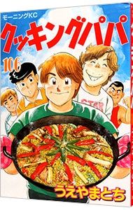 クッキングパパ 106／うえやまとち - メルカリ