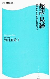 竹村亜希子の易経入門 上下巻セットと本 超訳・易経／竹村亜希子 - メルカリ