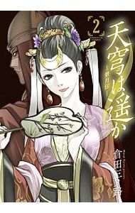 天穹は遥か 景月伝 2・3・4セット 天穹は遥か-景月伝- 2／倉田三ノ路 - メルカリ