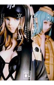 ルー=ガルー 2／京極夏彦 - メルカリ