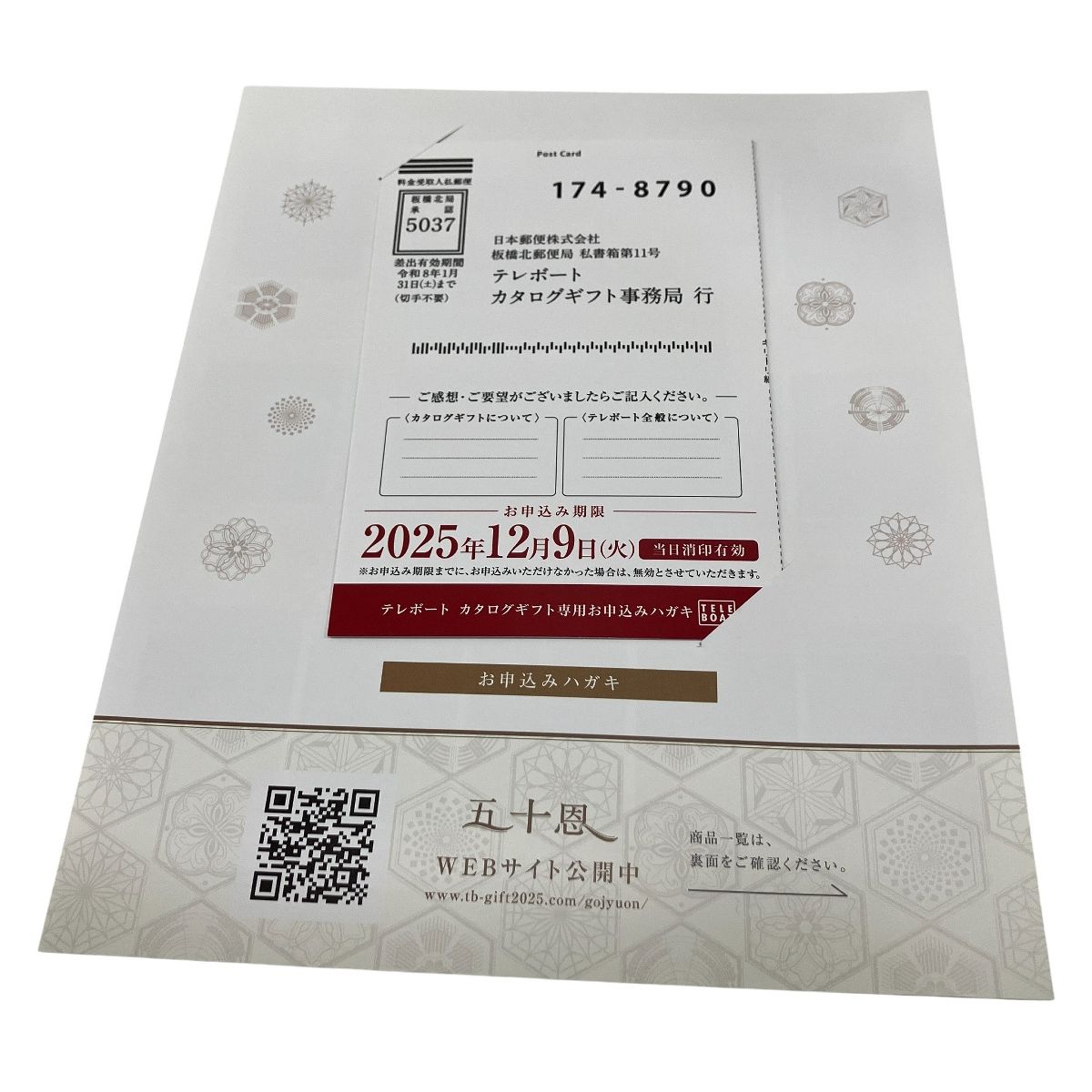 テレボートカタログギフト 五十恩 ※未使用 テレボート カタログギフト
