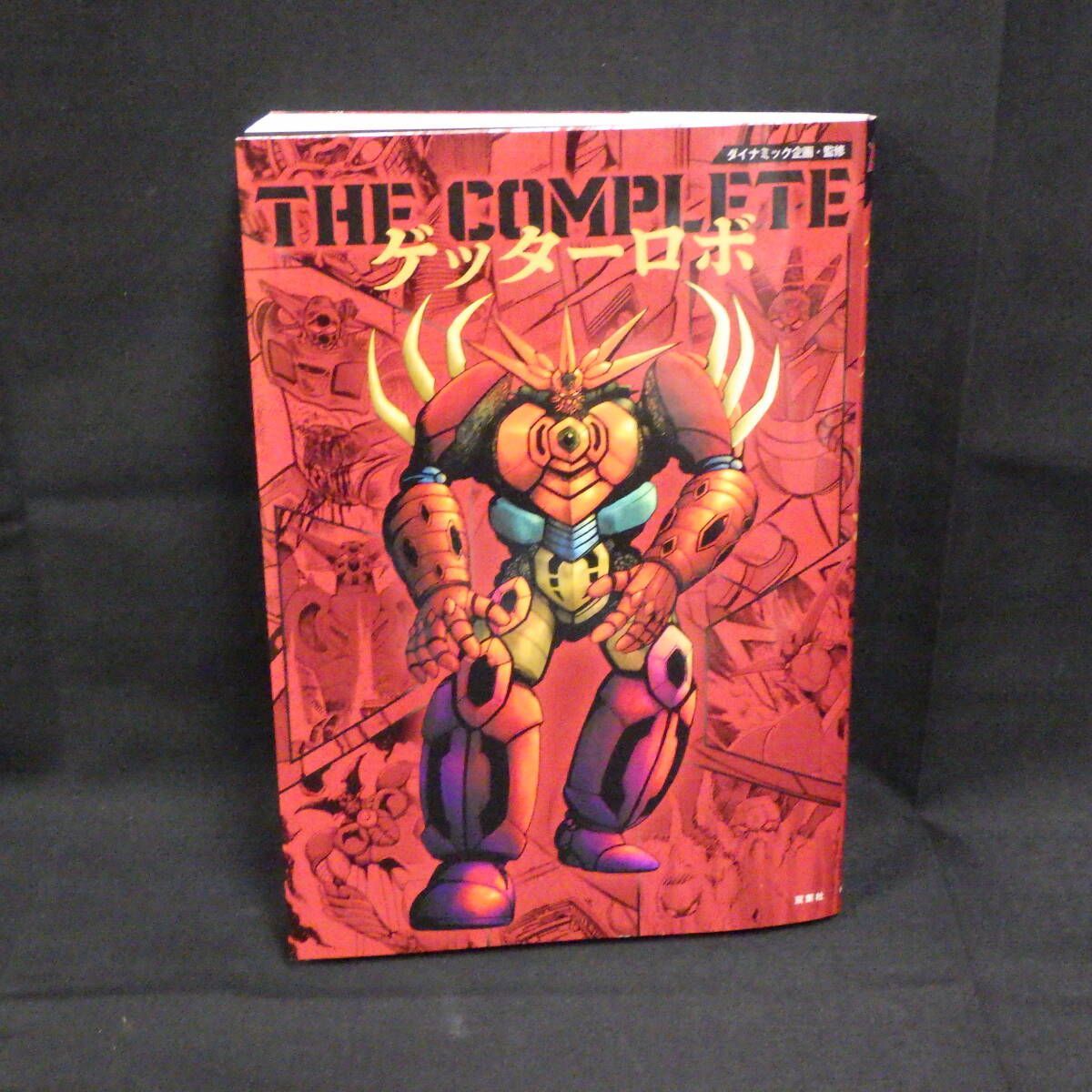 ゲッターロボ THE COMPLETE 石川賢 永井豪 併売 - メルカリ