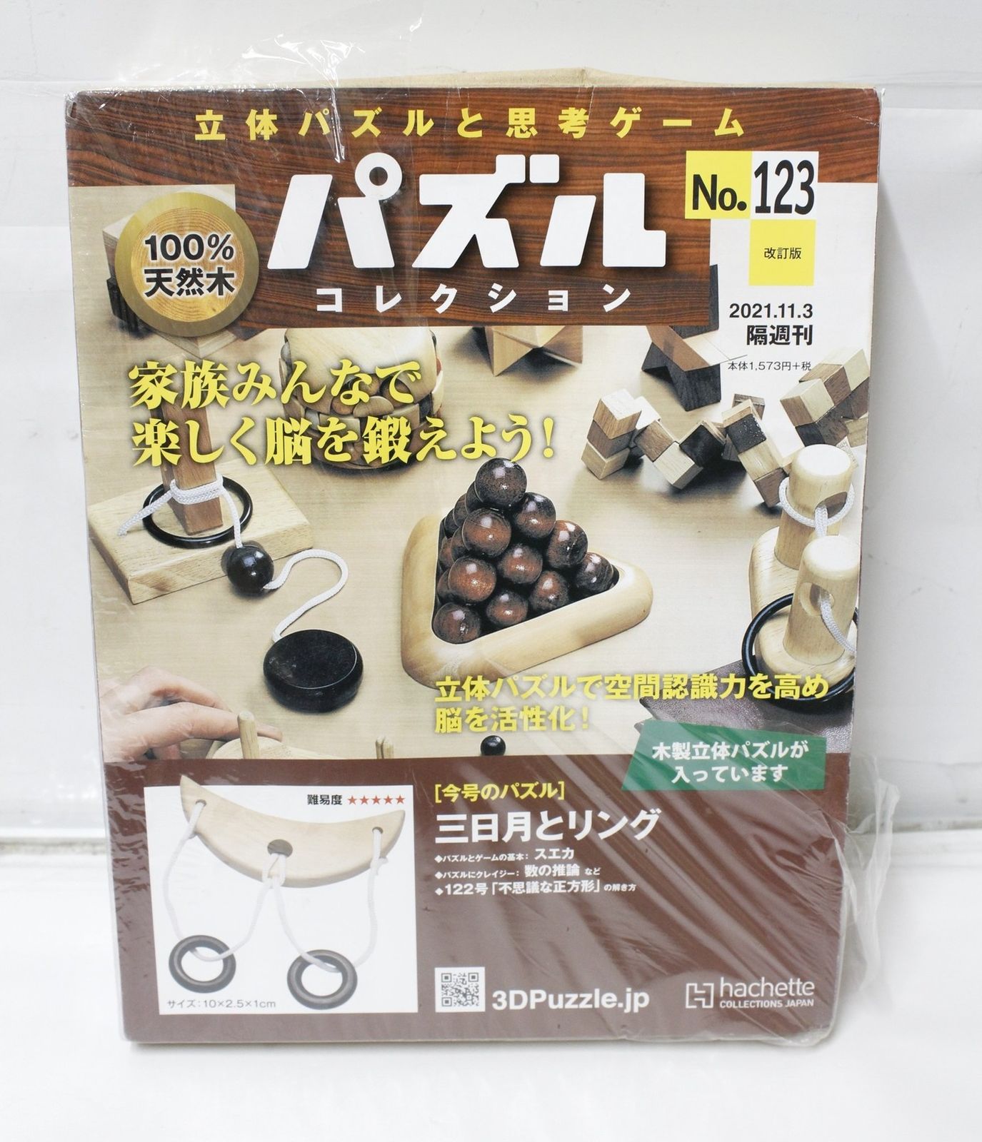 未開封 アシェット 立体パズルと思考ゲーム パズルコレクション 1.62