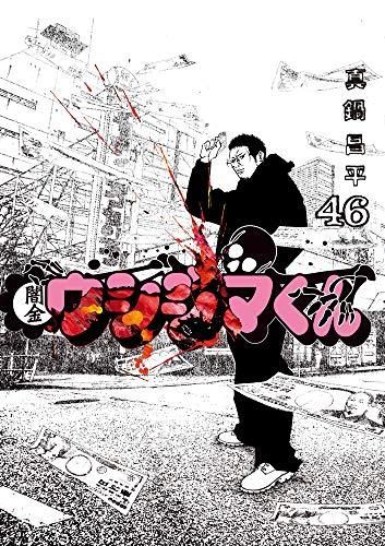 [新品]闇金ウシジマくん (1-46巻 全巻) 闇金ウシジマくん 全巻セット １-46巻 美品闇金ウシジマくん全巻セット1巻〜46巻 .: 1〜46巻全巻+関連本21冊セット