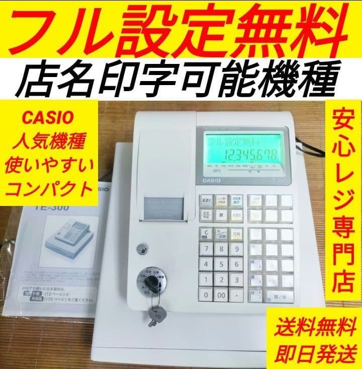 カシオレジスター　TE-300　フル設定無料　送料無料人気機種　119961 カシオレジスター TE-300 フル設定無料 送料無料人気機種 089210