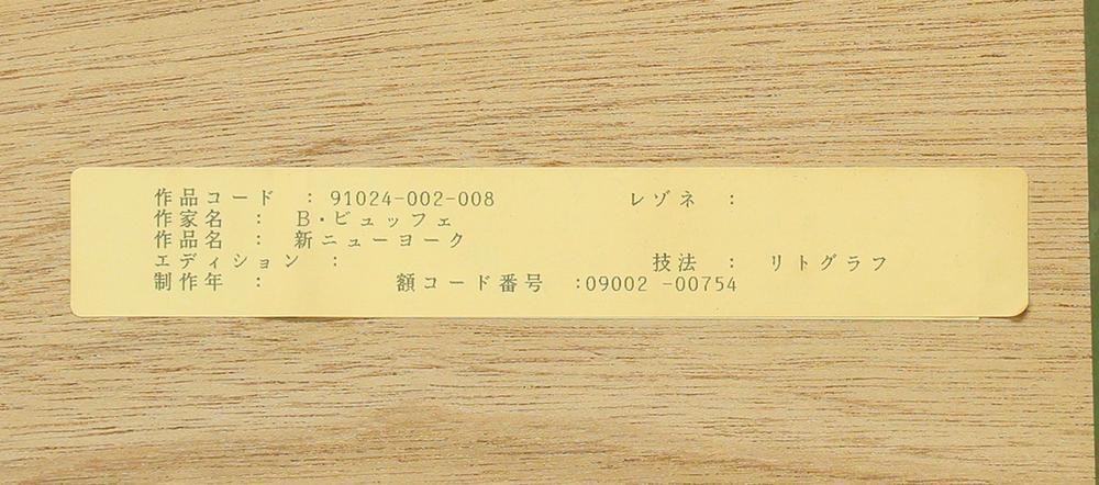 【専用】【直筆サイン】ベルナール・ビュッフェ「新・ニューヨーク」【美品】 専用】【直筆サイン】ベルナール・ビュッフェ「新・ニューヨーク」【美