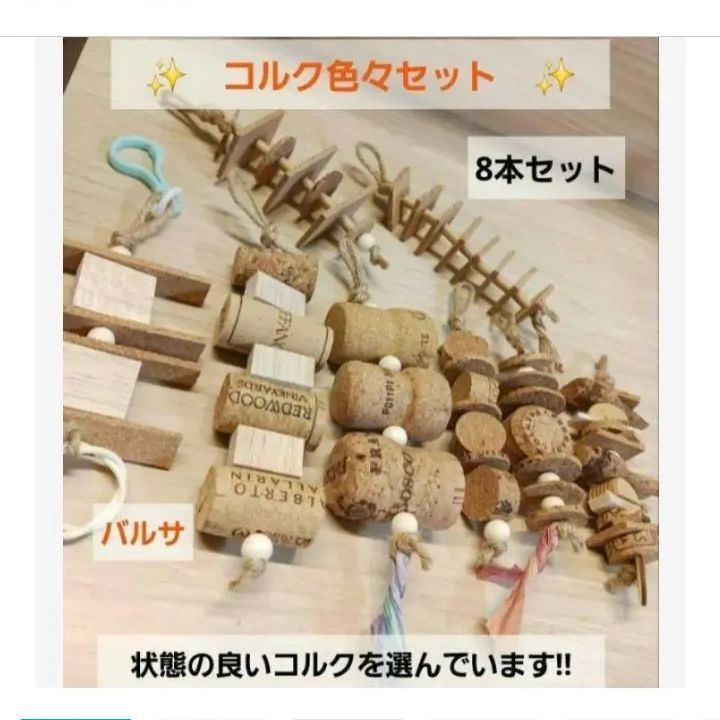 R303 大人気！ ガジガジおもちゃコルク色々セット 少しバルサ