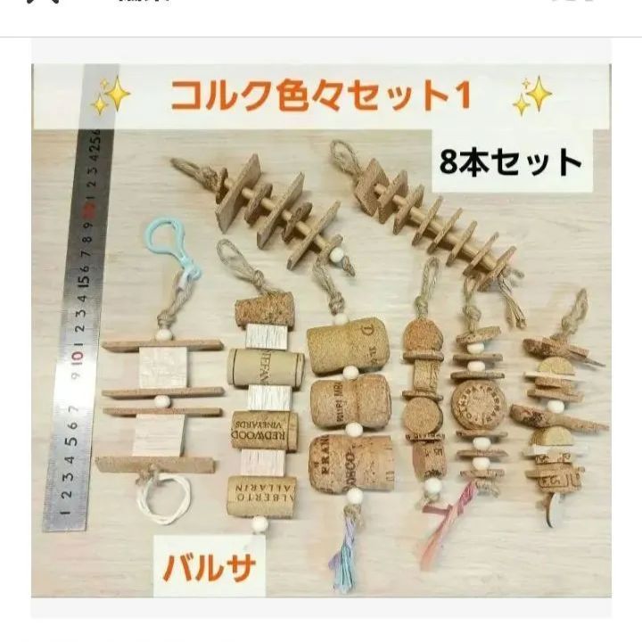 R303 大人気！ ガジガジおもちゃコルク色々セット 少しバルサ