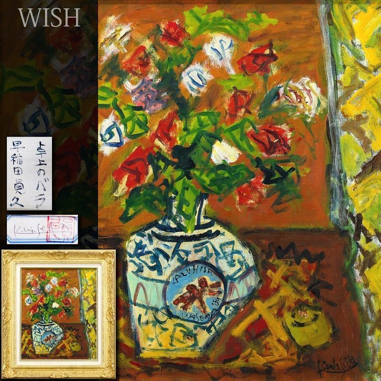 真作】【WISH】早稲田員久「卓上のバラ」油彩 8号 1989年作 ◇色彩豊か