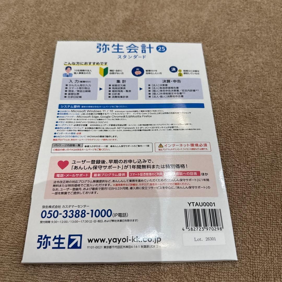 弥生会計25スタンダード | 弥生ソフト | | 業務用ソフトの専門店