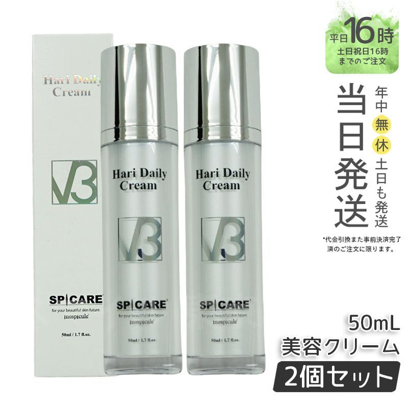 正規品 2個セット】 スピケア V3 HT デイリークリーム 美容クリーム 
