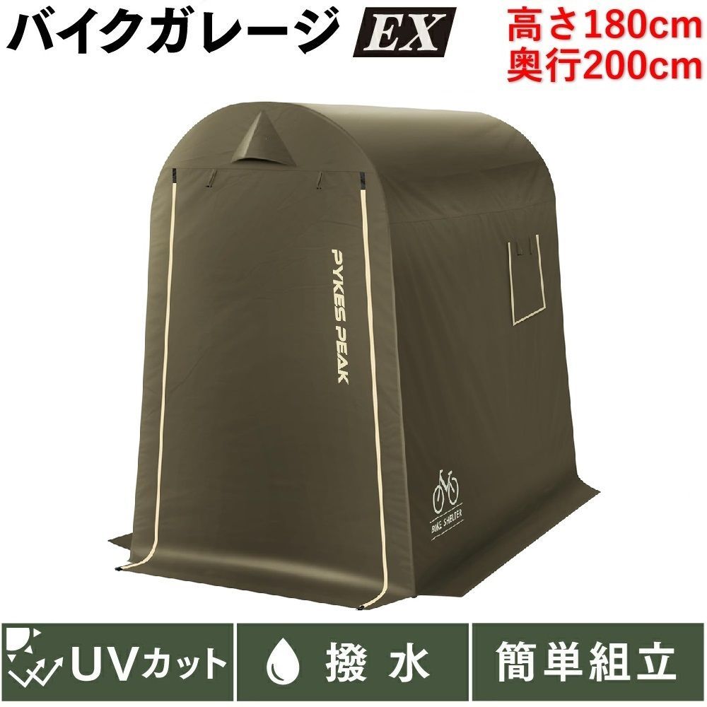 [新品未使用]PYKES PEAKバイクシェルター オリーブ Mサイズ PYKES PEAK バイクガレージ バイク 自転車 カバー サイクルハウス 2台
