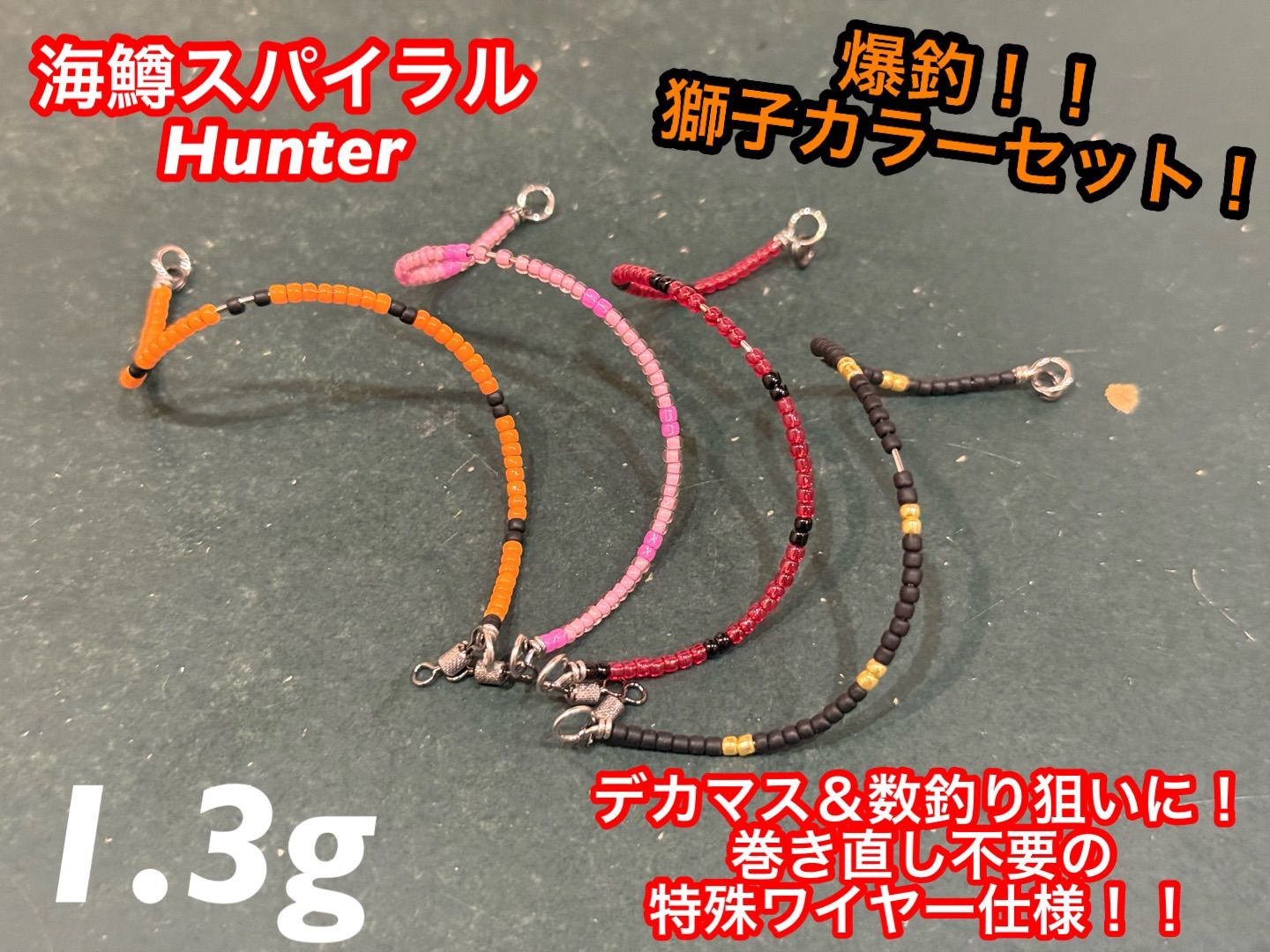 管釣り エリアトラウト【巻き直し不要】海鱒スパイラルルアー Hunter