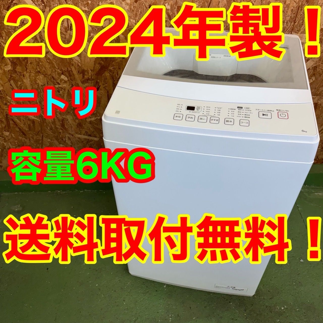 365 ニトリ 2024年製 洗濯機 大容量 6キロ 小型 一人暮らし 同棲使用も