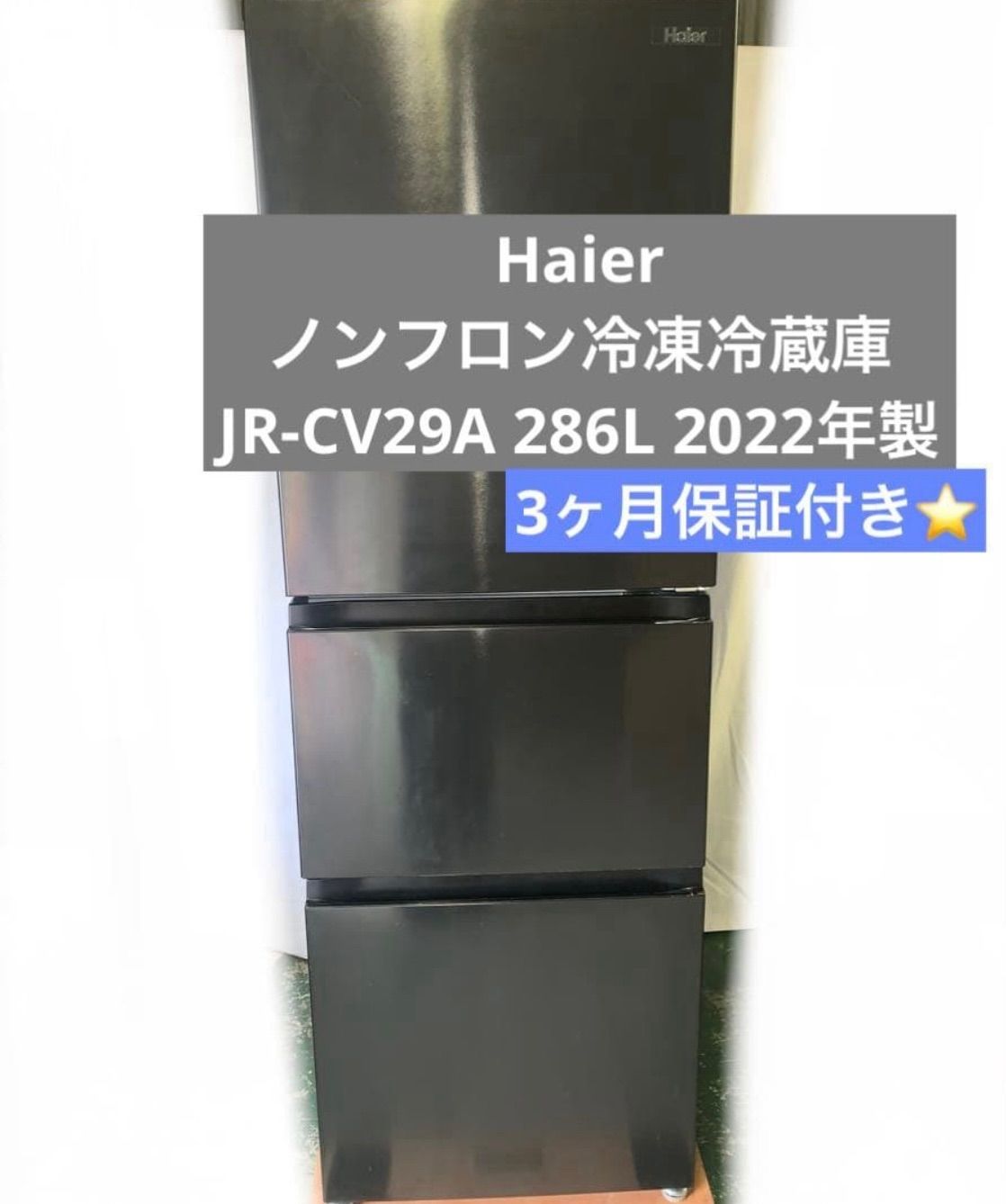 Haier ハイアール 2023年製 ノンフロン冷凍冷蔵庫 JR-CV29A 11r61