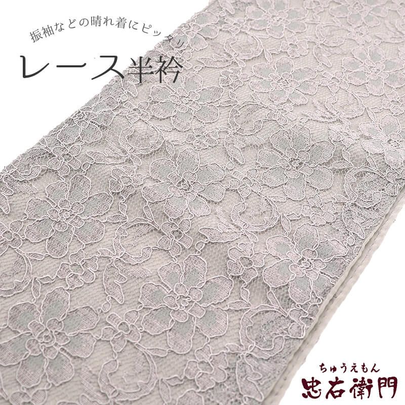 半衿 レース半衿 レース 振袖 晴れ着 ポリエステル グレージュ 花柄 長