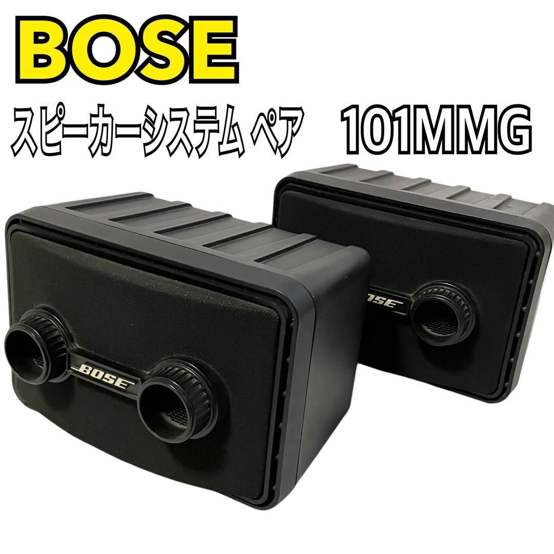 BOSE 101MMG ペア スピーカー　即日発送！ BOSE 101mm スピーカーシステム ペア 連番