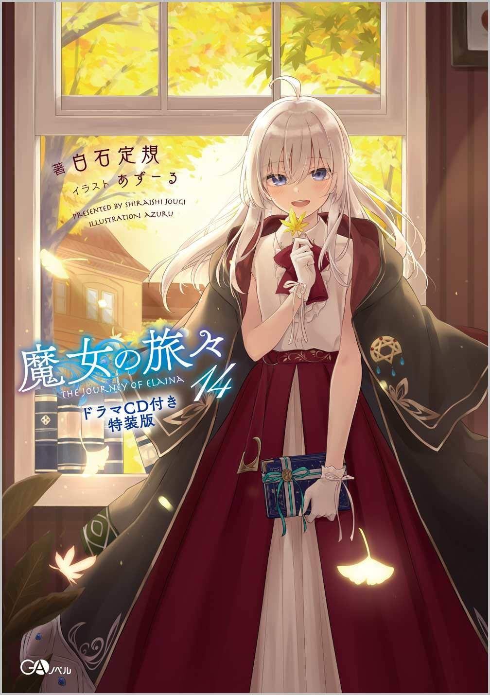 本 魔女の旅々14 ドラマCD付き特装版 (GAノベル)