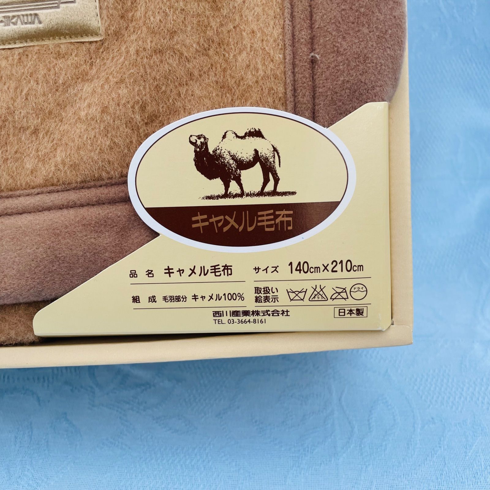 西川 インペリアルプラザ キャメル毛布 140x210cm 未使用】西川 インペリアルプラザ キャメル毛布 140×210cm ブラウン