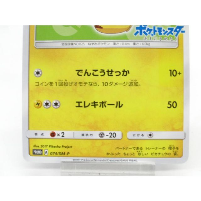 ポケカ ポケモンカード サトシのピカチュウ PROMO A 074/SM-P #UX2265