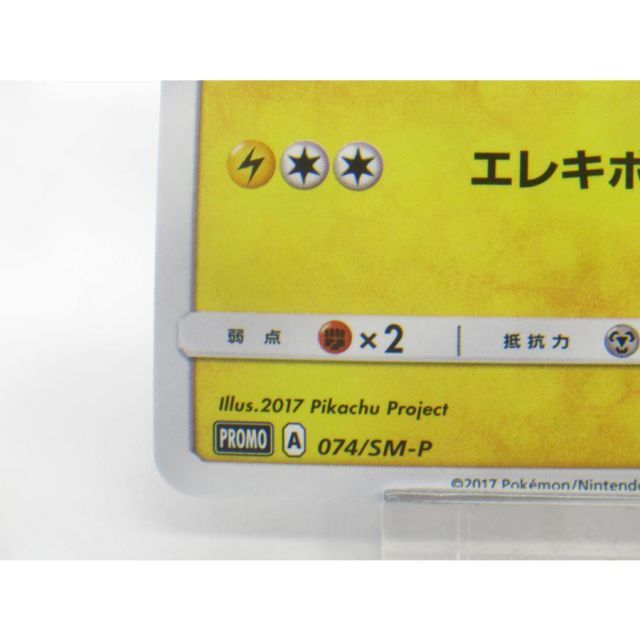 ポケカ ポケモンカード サトシのピカチュウ PROMO A 074/SM-P #UX2265