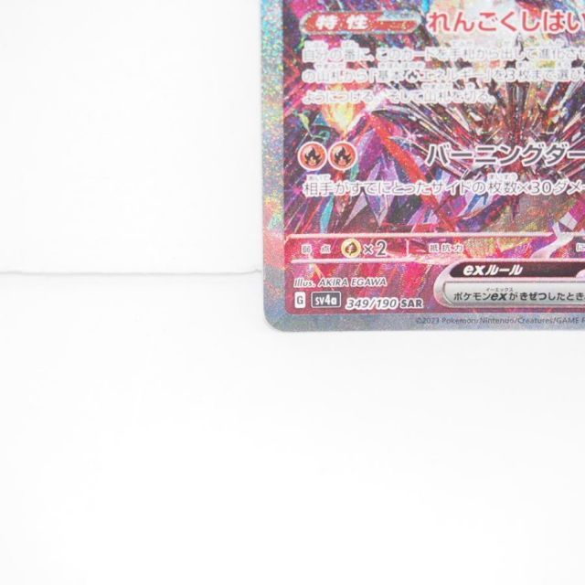 ポケモンカードゲーム リザードンex SV4a G 349/190 SAR トレカ