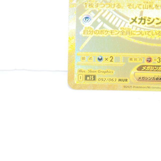 ポケモンカード メガサーナイトex I M1S 092/063 MUR トレカ ∴WU4335
