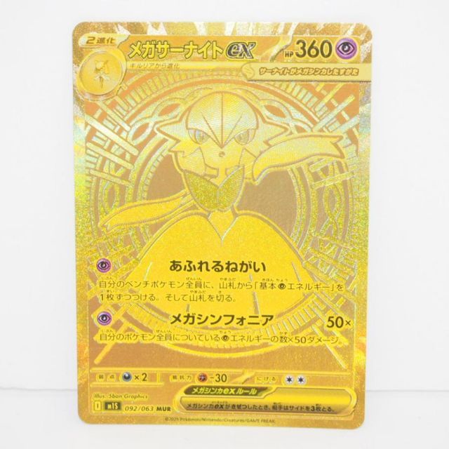 ポケモンカード メガサーナイトex I M1S 092/063 MUR トレカ ∴WU4335