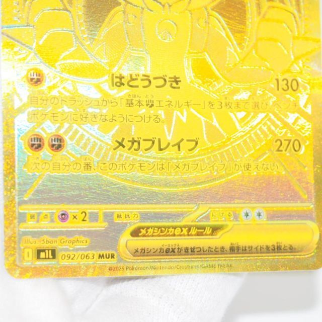 ポケモンカード メガルカリオex I M1L 092/063 MUR トレカ ∴WU4336
