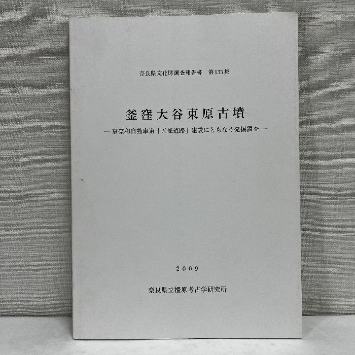 奈良郷土史本 五ヶ谷村史 奈良郷土史本 五ヶ谷村史