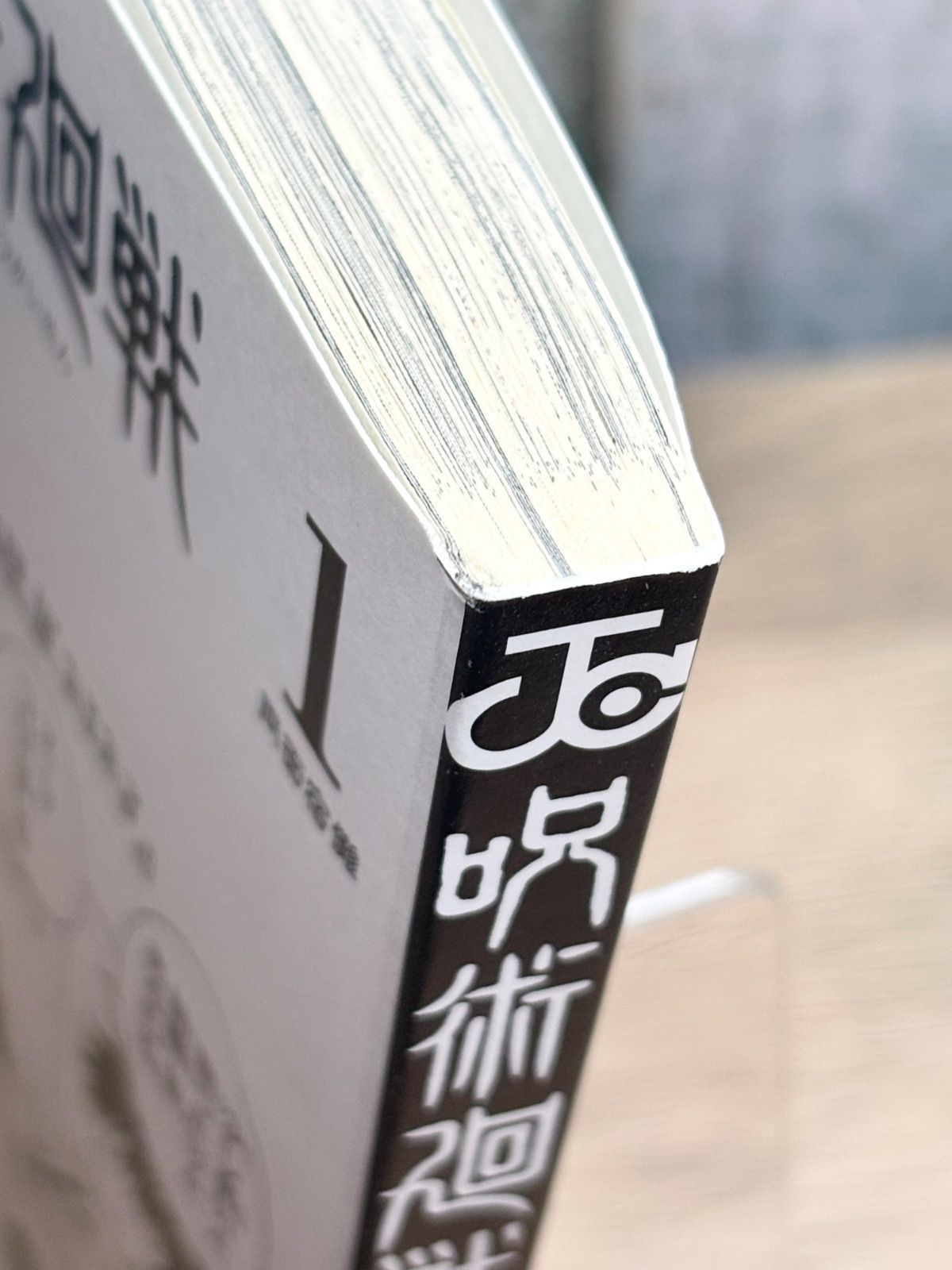 呪術廻戦 芥見下々 ジャンプ 1巻 初版 帯 ジャンパラ付き - メルカリ