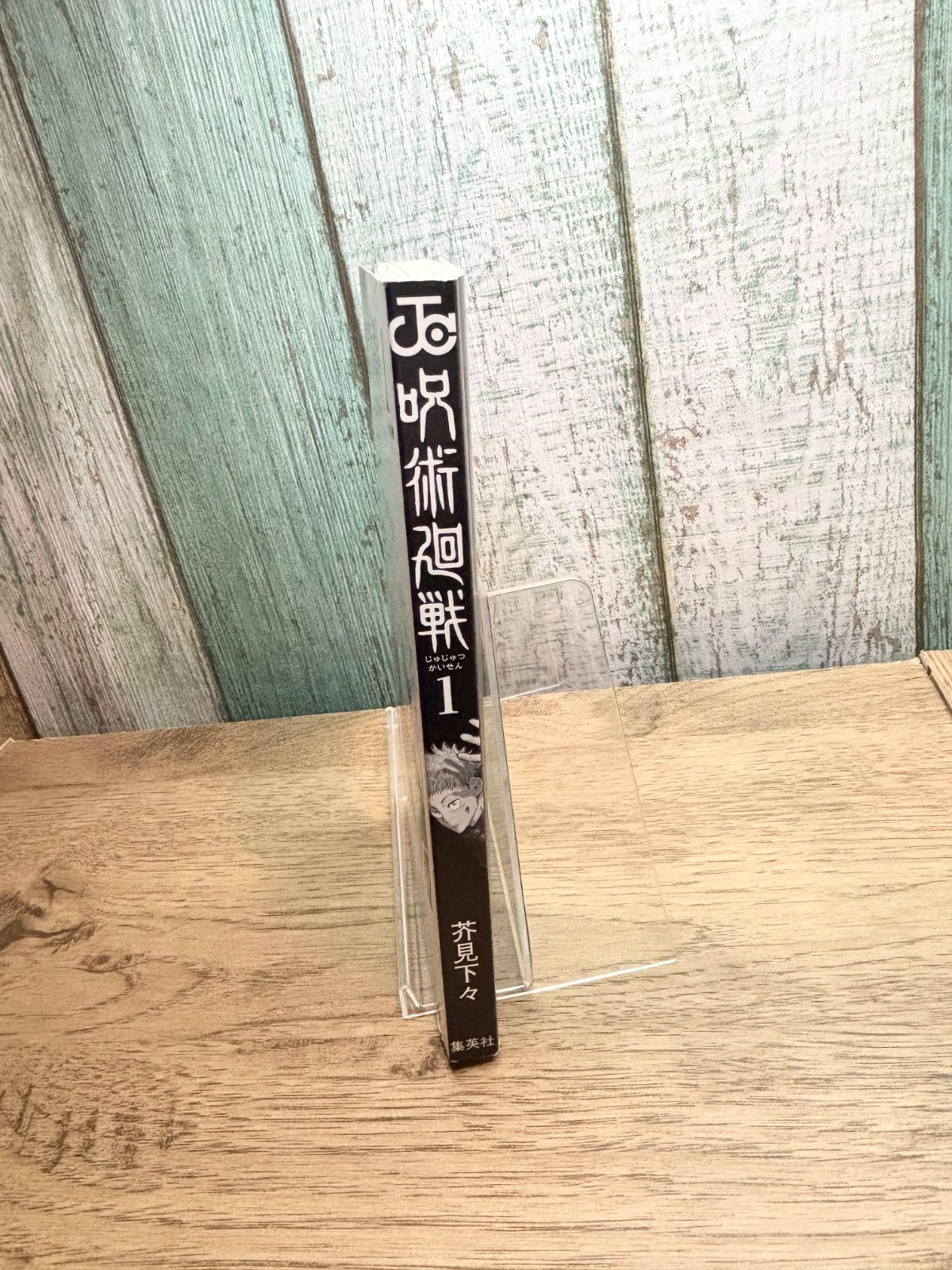 呪術廻戦 芥見下々 ジャンプ 1巻 初版 帯 ジャンパラ付き - メルカリ